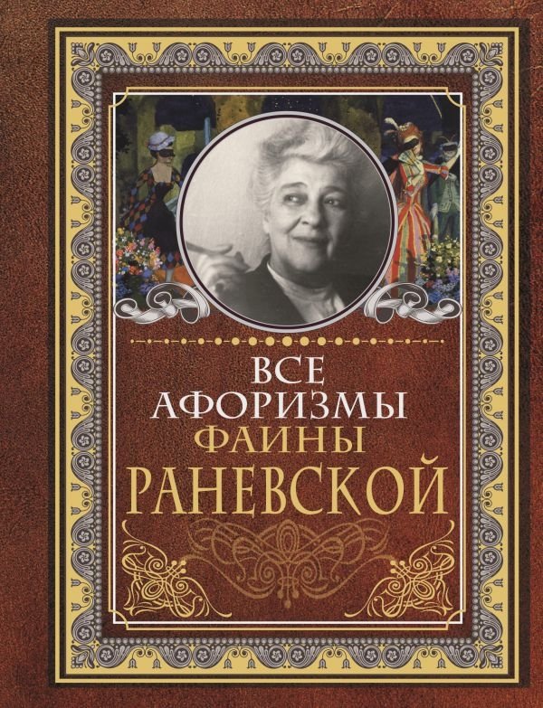 Все афоризмы Фаины Раневской | All Aphorisms of Faina Ranevskaya