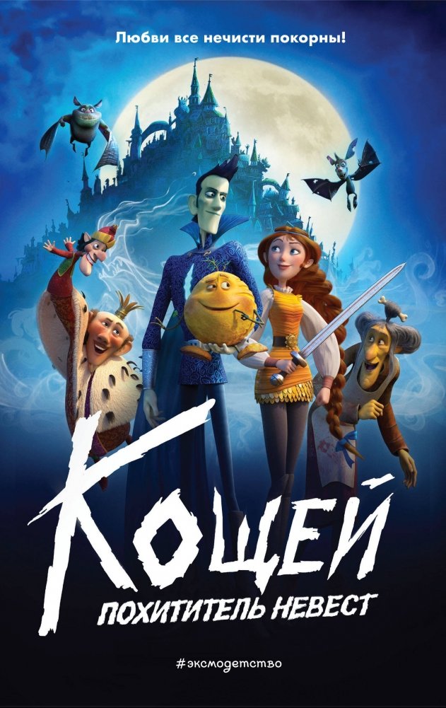 Кощей. Похититель невест | Koschei. The Bride Snatcher