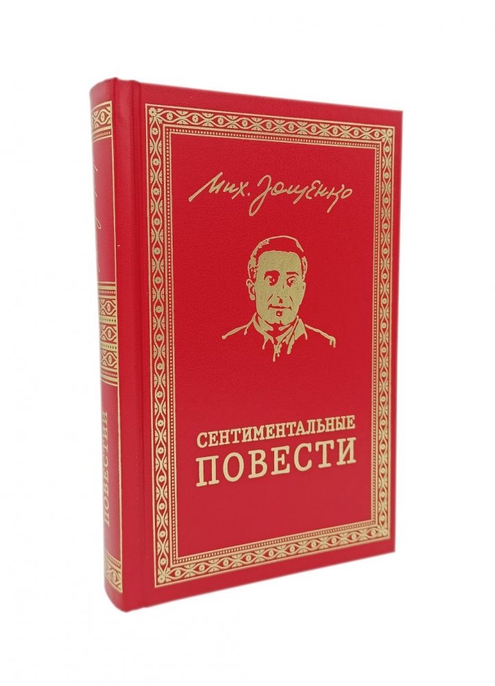 Сентиментальные повести: повести и рассказы | Sentimental Stories: Novellas and Short Stories