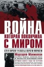 Война, которая покончила с миром | The War That Ended the World