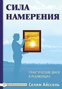 Сила намерения. Практические шаги к реализации | The Power of Intention: Practical Steps to Manifestation
