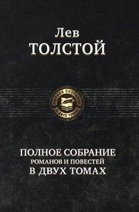 Полное собрание романов и повестей. В 2 томах. Том 2 | Complete Collection of Novels and Novellas. Volume 2