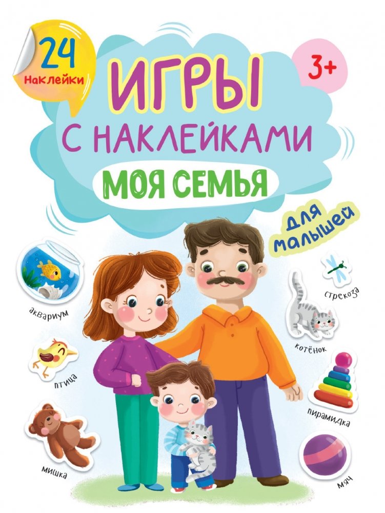 Игры с наклейками. Моя семья | Sticker Games: My Family