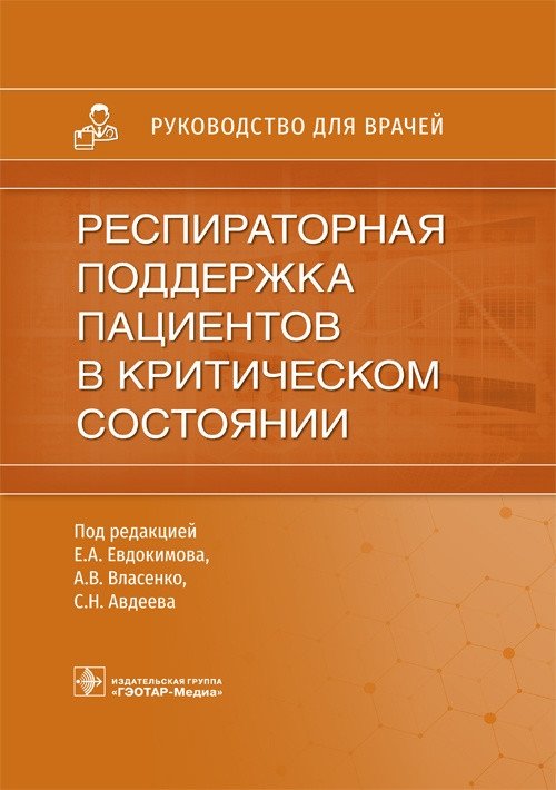 Респираторная поддержка пациентов в критическом состоянии | Respiratory Support for Critically Ill Patients