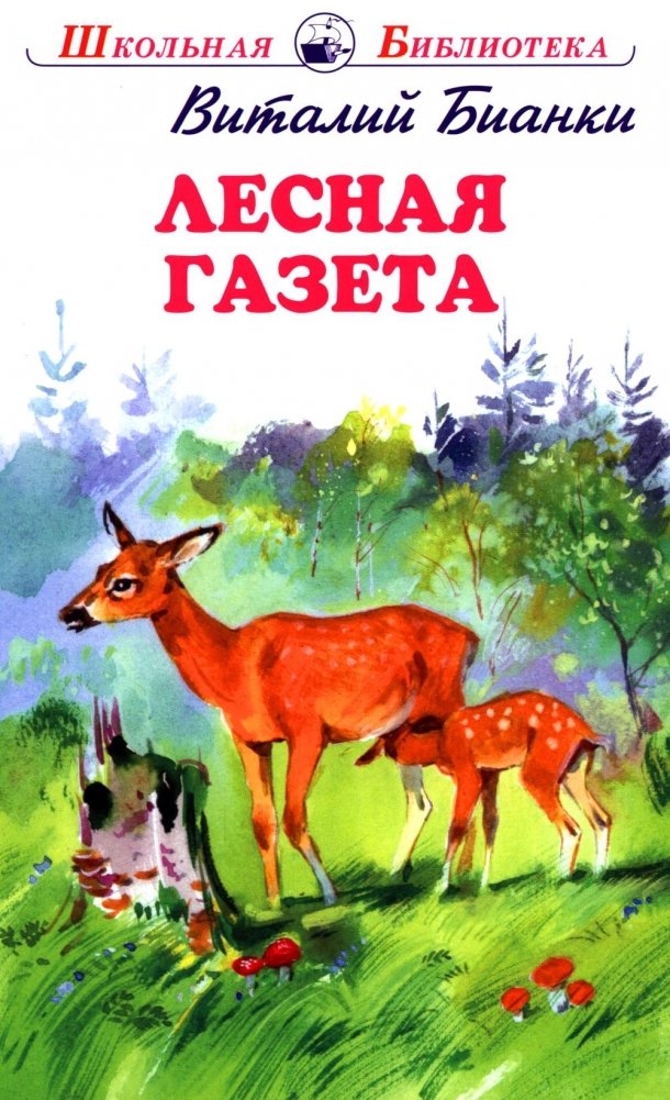 Лесная газета | The Forest Newspaper