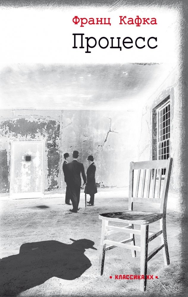 Процесс: роман | The Trial: A Novel