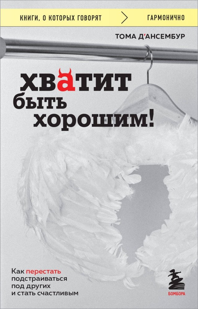 Хватит быть хорошим! Как перестать подстраиваться под других и стать счастливым | Stop Being Good! How to Stop Adjusting to Others and Become Happy