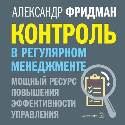 Контроль в регулярном менеджменте (аудиокнига). Мощный ресурс повышения эффективности управления