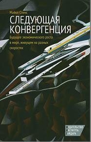 Следующая конвергенция. Будущее экономического роста в мире, живущем на разных скоростях