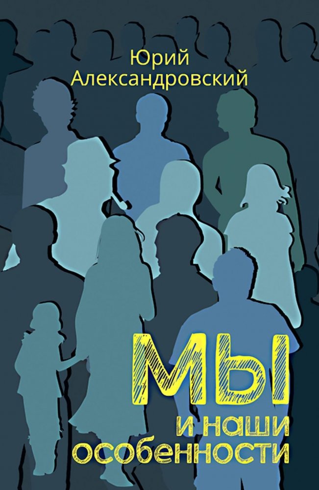 Мы и наши особенности | My i nashi osobennosti