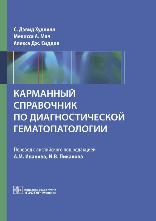 Карманный справочник по диагностической гематопатологии | Pocket Handbook of Diagnostic Hematopathology