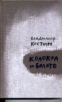 Колокол и болото | The Bell and the Swamp