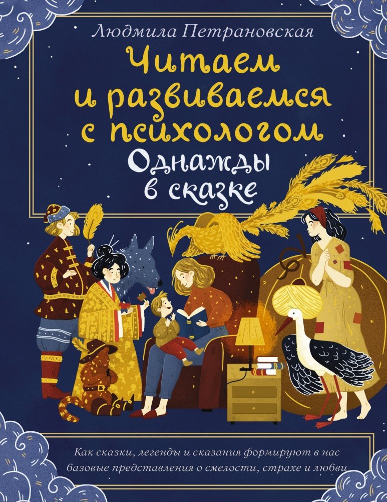 Читаем и развиваемся с психологом. Однажды в сказке | Reading and Developing with a Psychologist: Once Upon a Tale