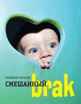 Смешанный брак | Mixed Marriage