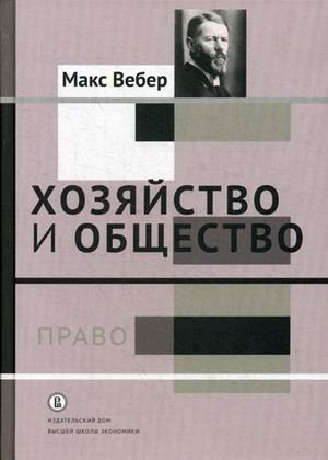 Хозяйство и общество. Очерки понимающей социологии. В 4-х томах. Том 3: Право | Economy and Society. Essays in Interpretive Sociology. Volume 3: Law
