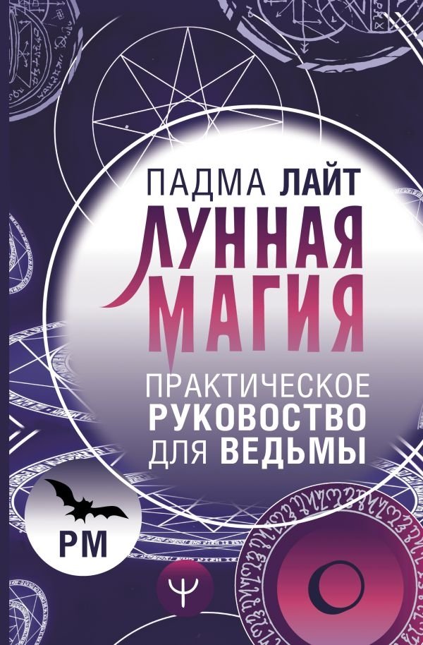 Лунная магия. Практическое руководство для ведьмы | Moon Magic: A Practical Guide for the Witch
