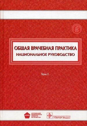 Общая врачебная практика. Национальное руководство. В 2-х томах. Том 1 | General Medical Practice. National Guide. Volume 1