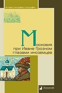 Московия при Иване Грозном глазами иноземцев | Muscovy Under Ivan the Terrible Through Foreign Eyes