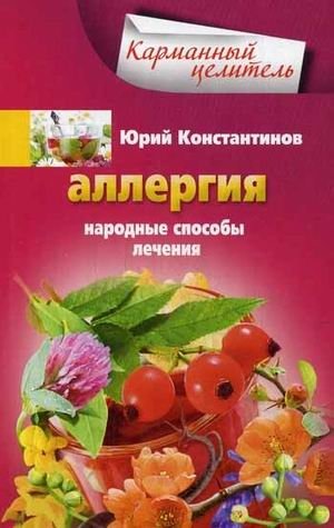 Аллергия. Народные способы лечения | Allergies: Folk Remedies