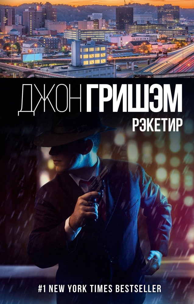 Рэкетир | The Racketeer