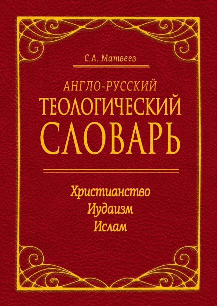 Англо-русский теологический словарь. Христианство - Иудаизм - Ислам | English-Russian Theological Dictionary: Christianity, Judaism, Islam