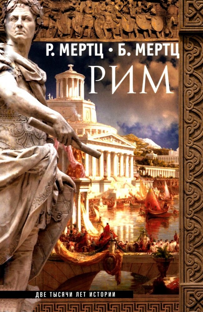Рим. Две тысячи лет истории | Rome: Two Thousand Years of History