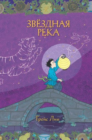 Звёздная река | Starry River