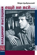 Владимир Высоцкий: еще не все... | Vladimir Vysotsky: Not Everything Yet...