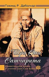 Шри Саи Сатчарита. Удивительная жизнь и учение Шри Саи Бабы | Sri Sai Satcharita: The Amazing Life and Teachings of Sri Sai Baba