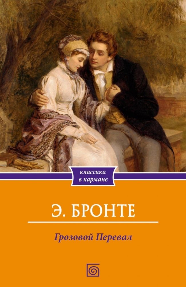 Грозовой Перевал | Wuthering Heights