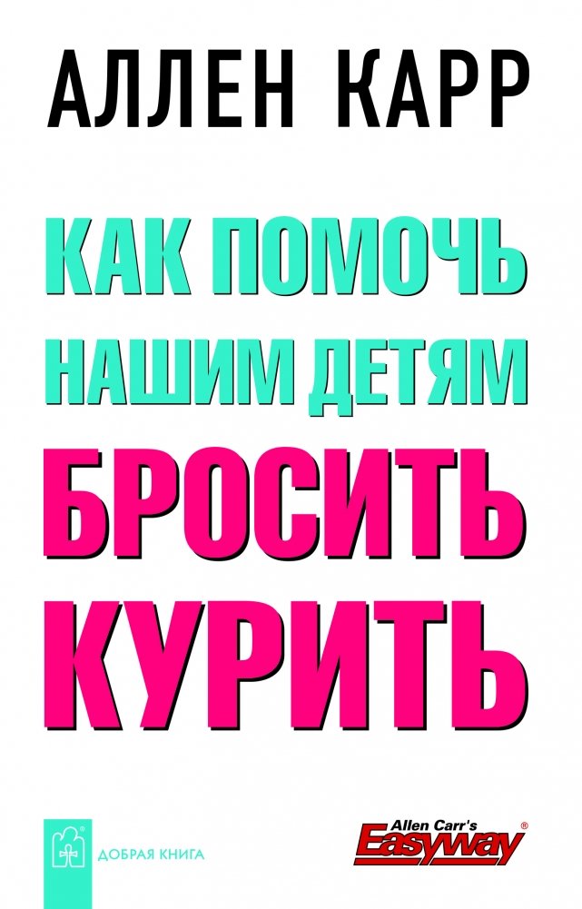 Как помочь нашим детям бросить курить | How to Help Our Children Quit Smoking