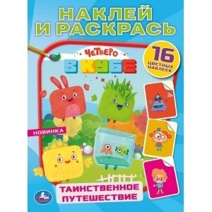 Таинственное путешествие. Четверо в кубе | Mysterious Journey: Four in a Cube