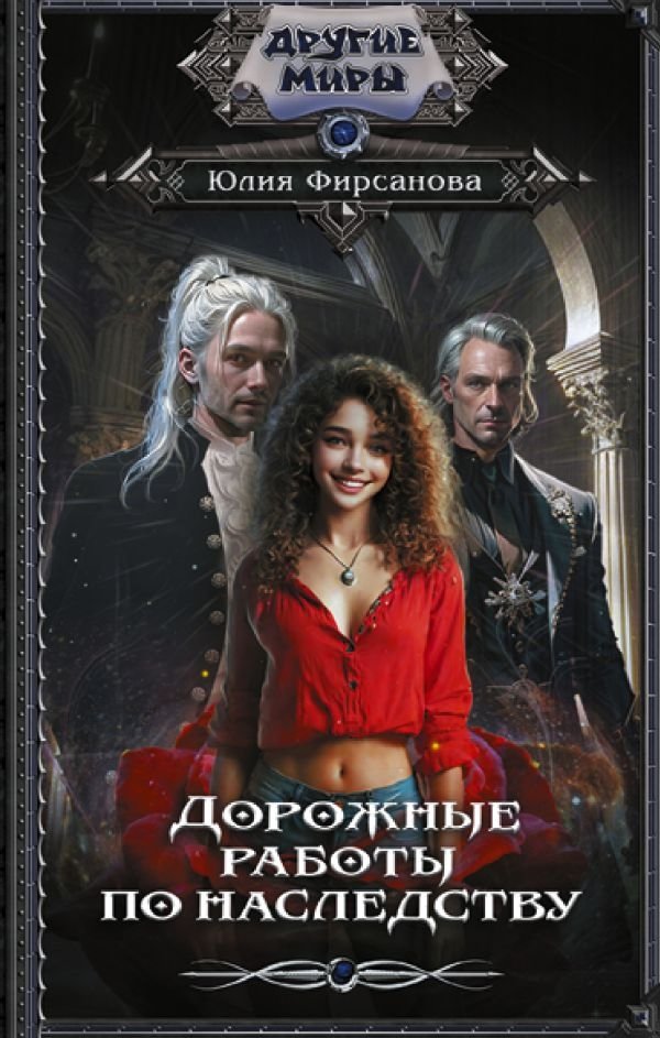 Дорожные работы по наследству | Inherited Road Works