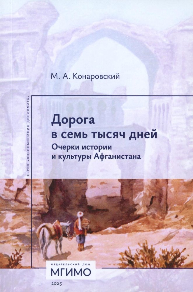 Дорога в семь тысяч дней. Очерки истории и культуры Афганистана. | The Road of Seven Thousand Days: Essays on the History and Culture of Afghanistan
