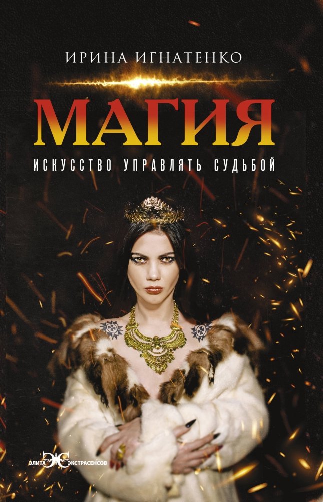 Магия. Искусство управлять судьбой | Magic: The Art of Controlling Destiny