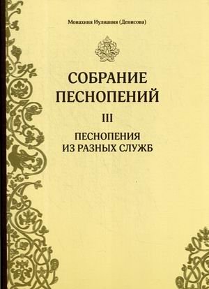 Собрание песнопений. Часть 3: Песнопения из разных служб | Sobranie pesnopenii. Chast' 3: Pesnopeniia iz raznykh sluzhb