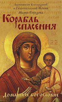 Корабль спасения | Ship of Salvation