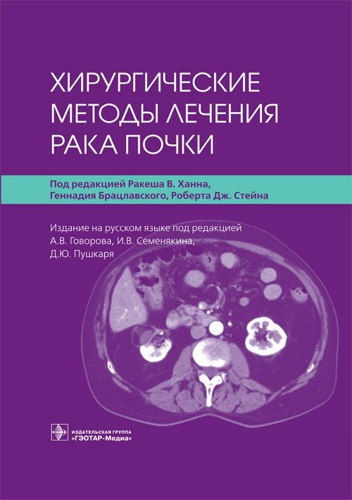 Хирургические методы лечения рака почки | Surgical Treatment Methods for Kidney Cancer