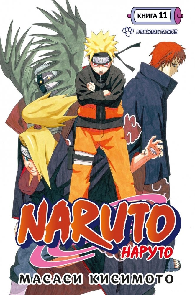 Naruto. Наруто. Книга 11. В поисках Саскэ!!! | Naruto. Volume 11. In Search of Sasuke!!!