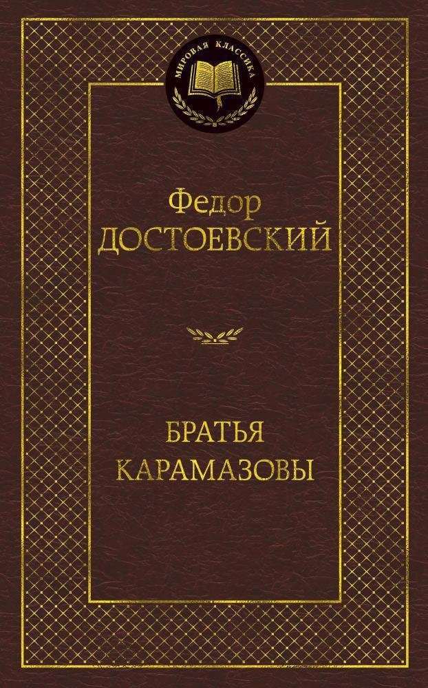 Братья Карамазовы | The Brothers Karamazov