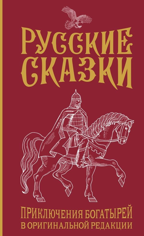 Русские сказки. Приключения богатырей в оригинальной редакции. Подарочное издание | Russian Fairy Tales: The Adventures of Bogatyrs in the Original Edition. Gift Edition