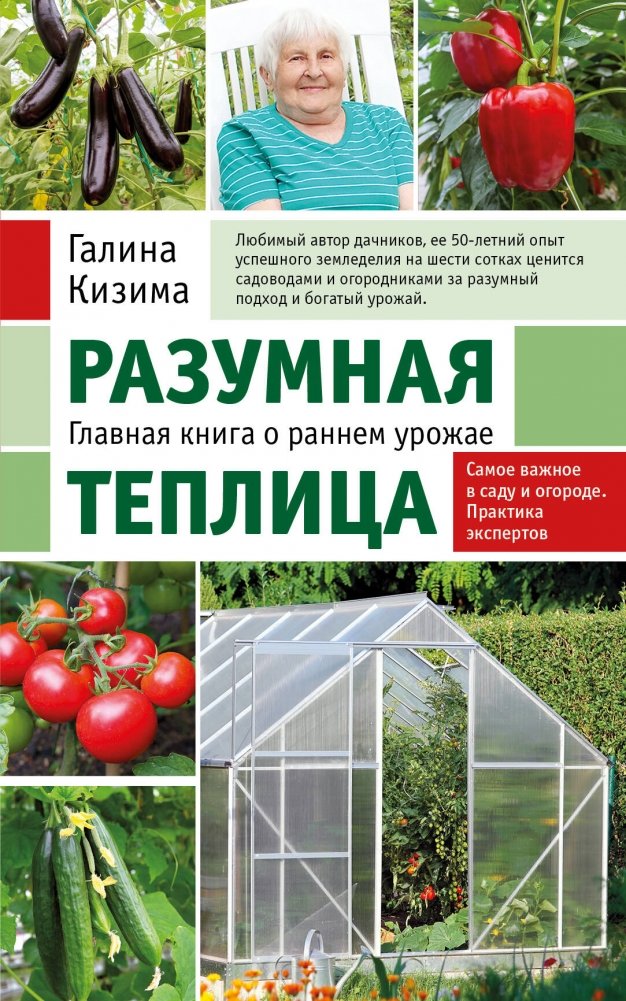 Разумная теплица. Главная книга о раннем урожае от Галины Кизимы | The Smart Greenhouse: Galina Kizima's Essential Guide to Early Harvests