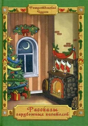 Рождественские чудеса. Рассказы зарубежных писателей | Christmas Miracles: Stories by Foreign Writers