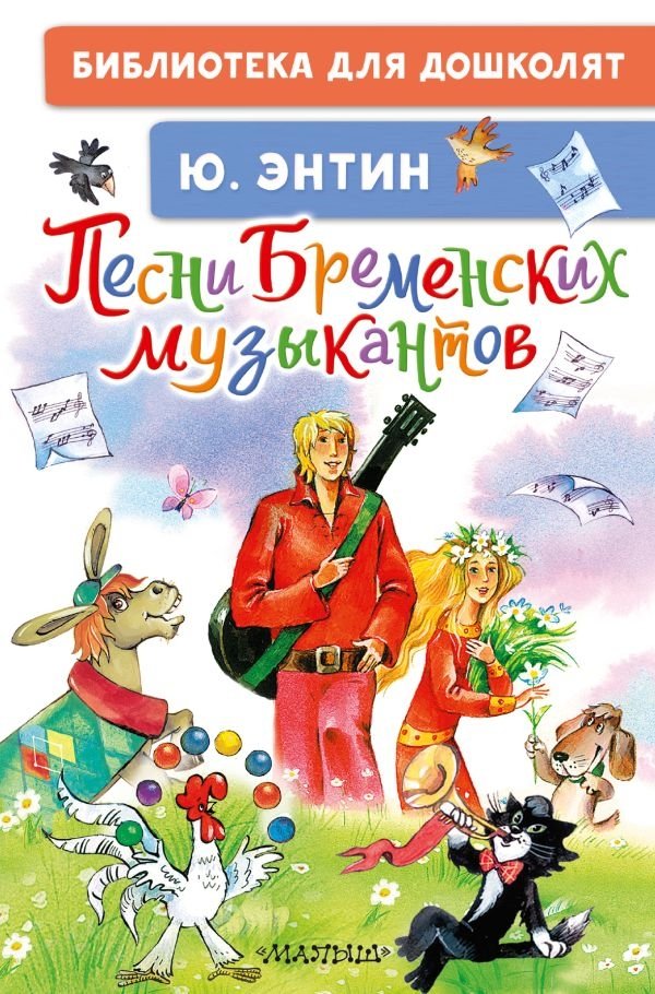 Песни Бременских музыкантов | The Bremen Town Musicians' Songs