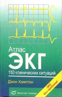 Атлас ЭКГ. 150 клинических ситуаций | ECG Atlas: 150 Clinical Situations