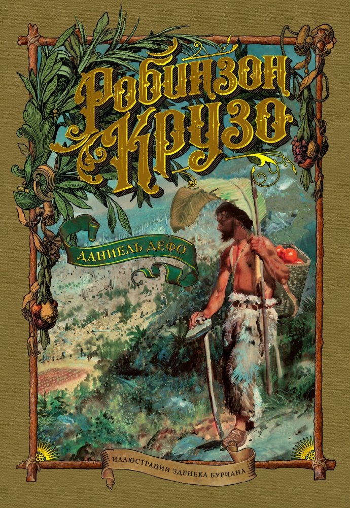 Робинзон Крузо | Robinson Crusoe