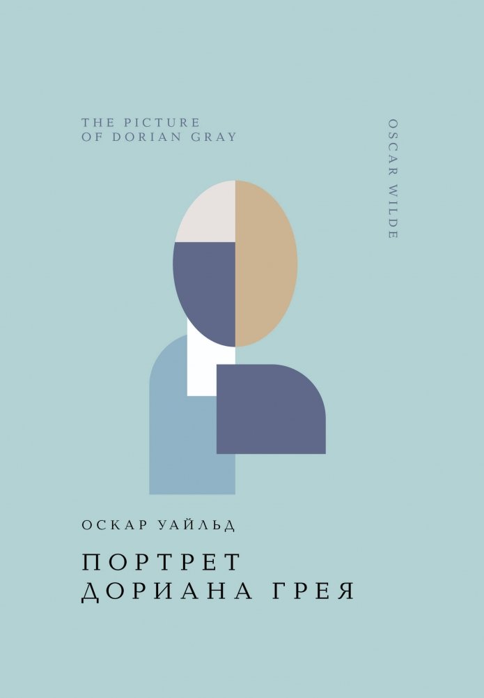 Портрет Дориана Грея | The Picture of Dorian Gray