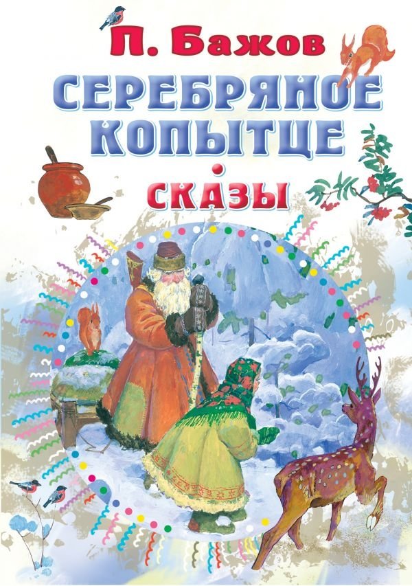 Серебряное копытце. Сказы | The Silver Hoof. Tales