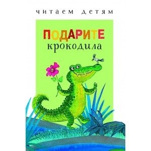 Подарите крокодила | Give a Crocodile
