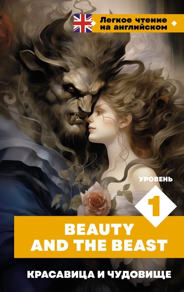 Красавица и чудовище. Уровень 1 = Beauty and the Beast | Beauty and the Beast: Level 1